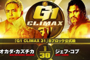 オカダ・カズチカvsジェフ・コブ『G1 CLIMAX 31』Bブロック公式戦 10.20日本武道館