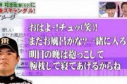 【爆笑】和田豊さんのメール、若干キモい