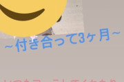 【衝撃画像】陽キャ「今日で付き合って3ヶ月！いつもありがとう！」