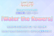 【朗報】『Link！Like！ラブライブ！』間章「Dream Interlude」活動記録『Water the flowers』4月30日12時更新決定！