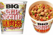 ネット民「謎肉！謎肉！ｷｬｯｷｬ」　日清食品「ほーん謎肉か、謎肉祭！ｗ」　ネット民「・・・」