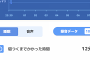 【ポケモンスリープ】ワイ36歳、睡眠時無呼吸症候群が計測した結果