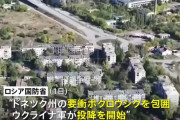 東部ドネツク州要衝ポクロフスクでウクライナ軍が投降を始めたとロシア国防省発表…ウクライナ軍は否定！