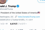 トランプ大統領のTwitterアカウント、凍結される |  大統領再選したらツイッターがどうなるか楽しみ  |  米国のニュース見てたけど、支持者の集団が暴動を起こして大混乱になってたな