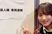 【悲報】AKBメンバーに宇宙人がいた・・・【AKB48・坂口渚沙】