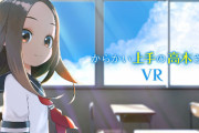 【ヤバイ】『からかい上手の高木さん』VRアニメ制作決定！西片の目線で高木さんと超接近wwwww