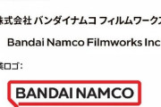 【速報】サンライズ、バンダイナムコフィルムワークスへ社名変更