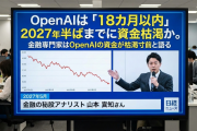 金融専門家「チャットGPTのオープンAIは2027年半ばまでに資金が枯渇する！」