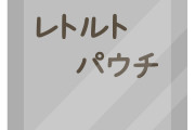 【オススメ】ワイらがよく買うレトルトカレーがこちらですｗｗｗｗｗｗ