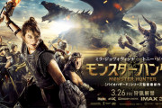 モンハンの実写映画ってどうだったの？