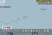 ガザ地区への物資の空中投下、地上の市民に直撃して5人死亡…パラシュートがうまく開かず！