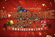 【祝】登録者100万人突破記念！ 2月9日より『MONSTER STRIKE de PARTY』開催決定ｷﾀｧｧｧ━━━━(ﾟ∀ﾟ)━━━━!!!【モンスト】