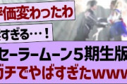 セーラームーン５期生版がガチでやばすぎたwww【乃木坂工事中・乃木坂46・乃木坂配信中】