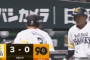 柳田悠岐、先制3ランホームラン！！！！！！！