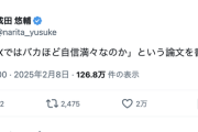 成田悠輔「なぜXではバカほど自信満々なのか」