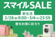 【3月4日まで】「AmazonスマイルSALE 新生活」でセール特価のモニタ・マウス・キーボード・お役立ちアイテムまとめ