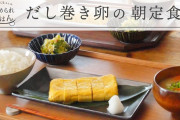 だし巻き定食は関西にしかない？　存在に関東人驚き、白飯に合うワケを探る