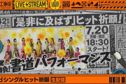 今日18:30から、「是非に及ばず」ヒット祈願「一発勝負！書道パフォーマンス」生配信！！！！！！！！