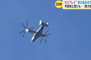 長野県でオスプレイを目撃！　住民「音がうるさい。墜落もあったので不安」
