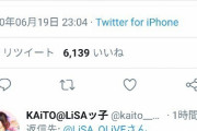 【悲報】アニソン歌手LiSAさん、トレンド100万ツイートに感激するも別のLISAだった模様wxwxxwxwxwxwx