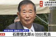 【訃報】 石原慎太郎さん、89歳で死去