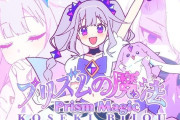 【ホロライブ】ビブーちゃんオリ曲「プリズムの魔法」MV公開　女の子はみんな魔法少女になりたいんだ