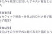 子供がもうすぐ１歳なるから念のためDNA検査した結果…。
