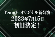 SKE48チームE新公演「声出していこーぜ!!!」初日が7月15日に決定！ヒャダイン氏ら楽曲提供