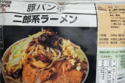 【画像】ラーメン自販機で二郎系買ってみた