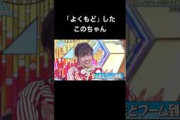 【日向坂46】何度見ても味がする「よくもど」このちゃん #日向坂46 #松田好花 #オードリー #春日俊彰 #若林正恭 #日向坂で会いましょう