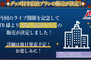 【デレマス】大阪ライブコラボホテル一泊19000円！ホテルの指定はガチャ仕様！