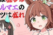 【ウマ娘】（今日の格言）クラフトの胸は盛るな。タルマエのケツは盛れ。