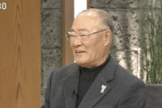 張本勲氏、最後の喝はイチロー氏に「年上を呼び捨てに」サンモニ最後は王貞治氏と共演