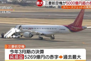 【悲報】 三菱航空機、泣いて従業員を切る
