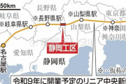 なぜ静岡県はリニア着工に反対するのか？　透けて見えるJR東海への怨念