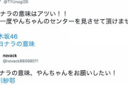 【乃木坂46】運営、文春の事把握してるなら他の曲にしとけよ・・・