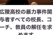 【悲報】広陵高校問題、完全に失速。真相究明を求める署名が3000人到達せず
