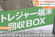 ファミマの「携帯電話」回収キャンペーン、めちゃくちゃにｗｗｗ