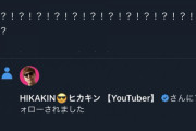 【悲報】HIKAKINさん、もうスケベを隠す必要がなくなり開き直り始めるｗｗｗｗｗｗｗｗｗｗ