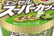 【朗報】スーパカップずんだ味、独特の青臭さも再現