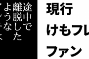 現行けものフレンズファン「今のけもフレファンはいろいろな事件があっても好きでいた勝ち組」「途中で離脱したようなアンチは身の程知らず」