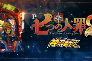 【新台】サミー「P七つの大罪2 神千斬りVER.」試打動画が新たに公開！明日より導入スタート！