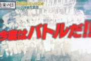 『音楽の日』ダンスコラボ企画に出演する乃木坂メンバーが！！！