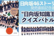 明日3/23(月)20時よりSHOWROOMで日向坂46ストーリー 発売直前！ “日向坂知識王”クイズバトル！の配信が決定も大喜利大会になりそうな予感・・・