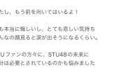 【STU48】諸葛望愛「わたしを応援してくださった皆さまへ」