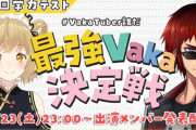 第6回学力テスト”VakaTuberは誰だ ”「最強V決定戦」開催決定!!『逆に男のバカって誰やろ』