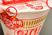 日清カップヌードルのダブルふた止め考えた奴