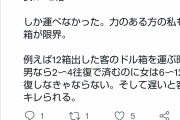 女性「パチ屋で男は3～6箱運べるのに、女性は1,2箱。往復回数が違うのに時給同じは酷い」