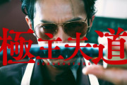 津田健次郎さんが元ヤクザ主夫に！『極主夫道』任侠映画のようなほのぼの実写PV公開！ルンバを見つめる姿や笑撃のラストにも注目