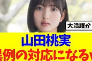 【櫻坂46】山田桃実、異例の対応になるｗｗｗ